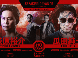 【BreakingDown10】萩原裕介が瓜田純士を“17秒殺”　右カウンター一閃「何かに挑戦したいと思ってもらえたら」 画像