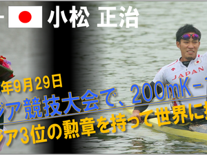 【アジア大会14仁川】カヌー日本代表小松正治、銅メダル獲得「悔しい思いもありますが、今はホッとしている」 画像