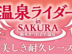 11月8日開催の「温泉ライダー in SAKURA ～日本三大美肌の湯・栃木きつれがわ温泉～」が参加者募集 画像