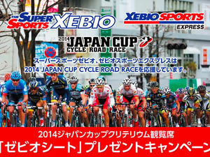 【ジャパンカップ14】スポーツ専門店のゼビオでクリテリウム観覧席が当たるキャンペーン 画像