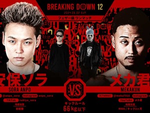 【BreakingDown12】朝倉未来「喧嘩っすね、面白い」安保瑠輝也のいとこ、デビュー戦黒星も……実況席は次戦に期待「まさしくストリート」 画像