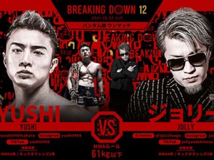 【BreakingDown12】「今までで一番すごい」安保瑠輝也の愛弟子ジョリーの“劇的勝利”が話題　朝倉未来も快諾でRIZIN出場へ前進 画像