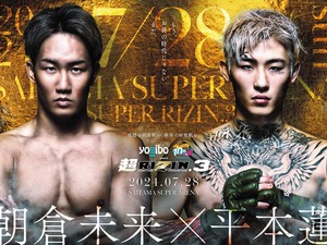 【超RIZIN.3】「朝倉未来 vs. 平本蓮」を格闘家らが勝敗予想　ファン予想では“大差”も、榊原CEO「勝つチャンスは十分ある」 画像