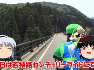 「ゆっくり実況」で楽しむサイクルイベント「若狭路センチュリーライド」 画像