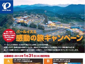 パールイズミを買うと名湯宿が当たるキャンペーン 画像