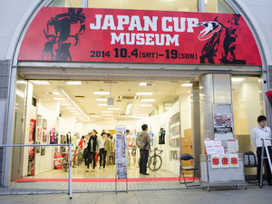 【ジャパンカップ14】期間限定でジャパンカップミュージアムがオープン…写真展や公式グッズ販売 画像