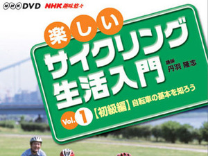 NHK趣味悠々からサイクリングDVDが発売される 画像