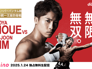 【ボクシング】「井上尚弥vs.キムイェジュン」の記者会見・公開計量を、Leminoにて独占無料生配信が決定 画像