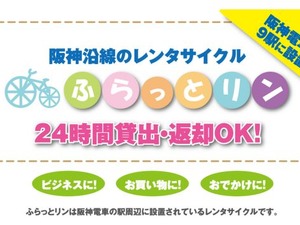 24時間貸出返却可能なレンタサイクルが阪神9駅に 画像