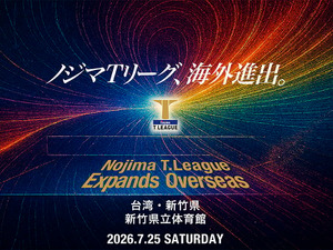 卓球・Tリーグ、2026-2027シーズンの開幕戦を台湾で開催　新竹県で男女公式戦　初の海外進出で「ビジネス価値を高める」 画像