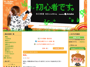 矢口再びブログ更新、活動休止中の写真公開「このようなブログでよろしいのでしょうか？」 画像