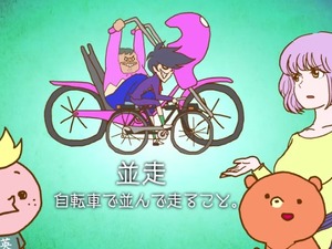 動画で学ぶ自転車マナー　あうてチャンネル最新作 画像