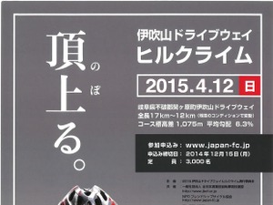 2015年4月開催の伊吹山ドライブウェイヒルクライムがエントリー受け付けを開始 画像