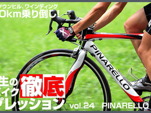 【アーカイブ2009年】ピナレロ FP6、カーボンの使い方の進歩を実感…安井行生の徹底インプレ 画像