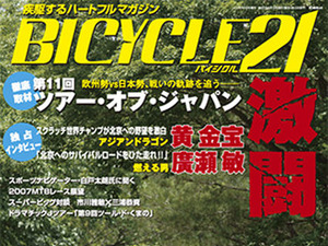 「BICYCLE21」7月号発売。特集はレースの激闘符 画像