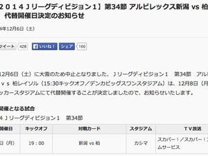 【Jリーグ】雪で中止となった新潟対柏戦は12月8日に開催決定 画像