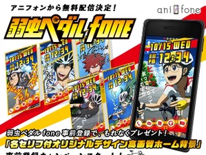 「弱虫ペダル」がanifoneで無料配信　総北だけではなく箱根学園や京都伏見も 画像