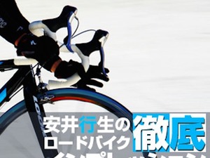 【アーカイブ2009年】LOOK585はまだ輝いているか？…安井行生の徹底インプレ 画像