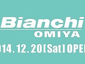 ビアンキの直営店ビアンキストアが埼玉県大宮市に出店　12月20日にオープン 画像