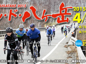 2015年4月開催のツール・ド・八ヶ岳がエントリー受け付けを開始　ハーフコースに小径車部門を新設 画像