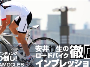 【アーカイブ2009年】リドレー ダモクレス、これぞオールラウンダー…安井行生の徹底インプレ 画像