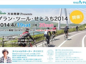 グラン・ツール・瀬戸内申し込み開始 画像