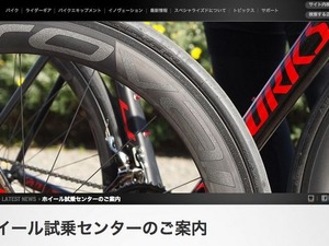 スペシャライズド・ジャパン、ホイール試乗センター設置 画像