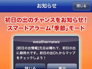 大晦日に初日の出情報が届く通知サービス登録開始　ウェザーニューズ 画像