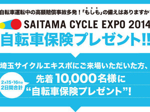 【埼玉サイクリングショー14】自転車保険を先着1万名にプレゼント 画像