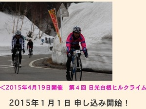 第4回日光白根ヒルクライムは群馬県で4月19日開催。エントリー受け付け開始 画像