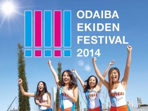 お台場EKIDENフェスティバルが4月12日に開催 画像