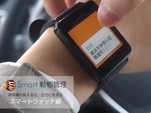 乗車中も音声でやり取りできる、日本初の業務用スマートウォッチアプリ 画像