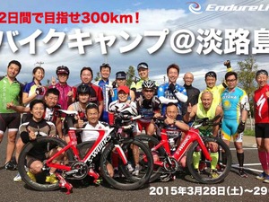 2日で300km走行を目指すアイアンマン向けバイクキャンプが淡路島で開催　 画像