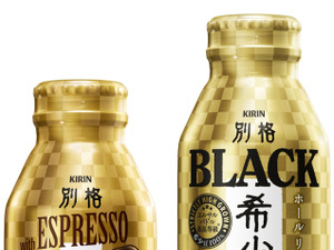 「キリン 別格」ブランドから、「キリン 別格 希少珈琲 with ESPRESSO」など登場 画像