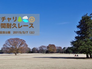 3月に昭和記念公園で開催「ママチャリ3時間耐久レース」エントリー受け付け開始 画像