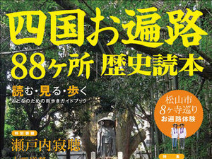 『四国お遍路88ヶ所 歴史読本』お遍路の旅 画像