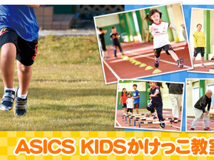 アシックスが東京・有明でかけっこ教室開催　東京マラソンフィニッシュゲート体験&高橋尚子が来場 画像