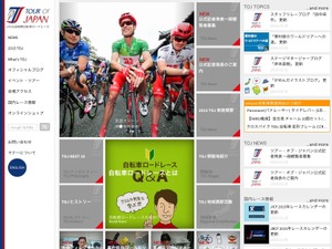 【ツアー・オブ・ジャパン15】大会公式サイトが通年仕様になって新オープン 画像