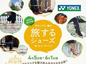 ヨネックス、“春の旅するシューズ”需要を喚起 画像