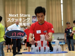 【Next Stars】世界でただ1人のプロプレイヤー、スタッキング瀬尾剛選手 画像