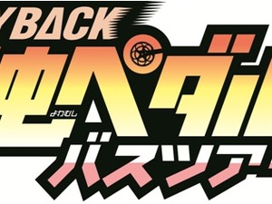 弱虫ペダル公式バスツアーが開催 日本サイクルスポーツセンター訪問やラジオ公録イベント 画像