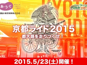京都の名所をサイクリング「GREAT EARTH 京都ライド2015 ～都大路を走りつくせ！～」エントリー開始 画像