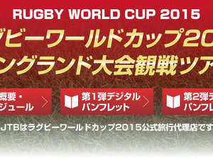 ラグビーワールドカップ2015年イングランド大会、JTBによる「観戦ツアー」 画像