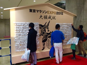 【東京マラソン15】EXPO会場に巨大絵馬が登場…過去最多の114企業が出展 画像