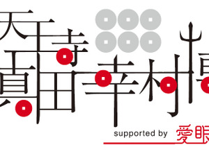 大坂夏の陣400年 「天王寺 真田幸村博」コアイベント「赤備えの章」が5月1日から開催 画像