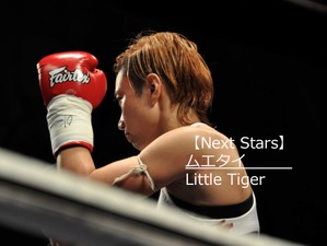 【Next Stars】ムエタイは「芸術」。世界王者の哲学とは…ムエタイ Little Tiger選手 画像