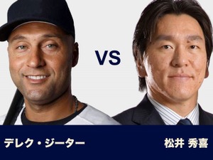 ジーター氏、松井氏、大谷選手が共演！東日本大震災チャリティマッチ　3月21日 画像