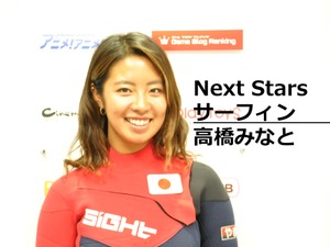 【Next Stars】世界への挑戦は今しかできない。サーフィン 高橋みなと選手 画像