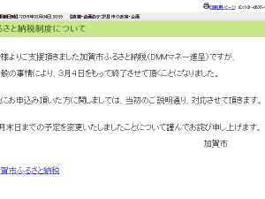 加賀市がDMMふるさと納税の終了を発表、1か月前倒しに「何故やったのか」 画像