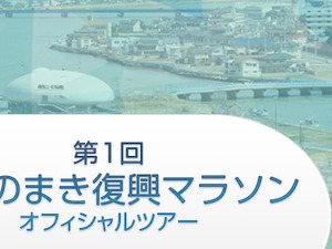 近畿日本ツーリスト「第1回いしのまき復興マラソン」オフィシャルツアーを実施 画像